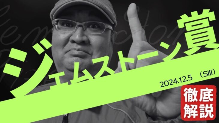 【2024 田倉の予想】第１回 ジェムストーン賞（ＳIII）徹底解説！