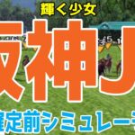 阪神ジュベナイルフィリーズ2024 枠順確定前シミュレーション【競馬予想】【展開予想】阪神JF ブラウンラチェット メイデイレディ コートアリシアン テリオスララ ショウナンザナドゥ ミストレス