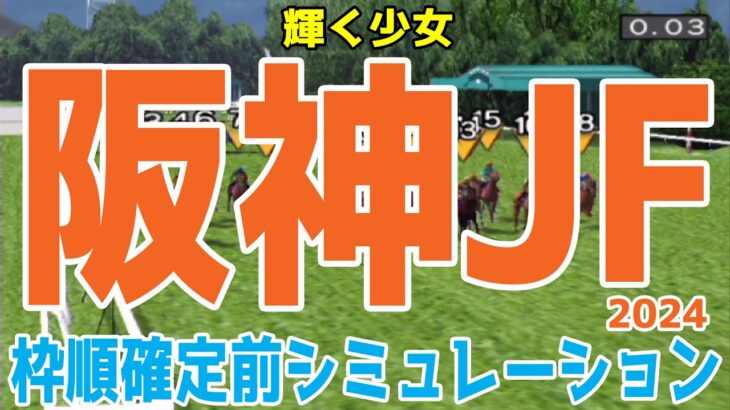 阪神ジュベナイルフィリーズ2024 枠順確定前シミュレーション【競馬予想】【展開予想】阪神JF ブラウンラチェット メイデイレディ コートアリシアン テリオスララ ショウナンザナドゥ ミストレス