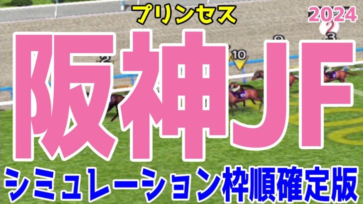 阪神ジュベナイルフィリーズ2024 枠順確定後シミュレーション【競馬予想】【展開予想】阪神JF ブラウンラチェット メイデイレディ コートアリシアン テリオスララ ショウナンザナドゥ ミストレス