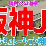 阪神ジュベナイルフィリーズ2024 枠順確定後ウイポシミュレーション【競馬予想】【展開予想】阪神JF ブラウンラチェット メイデイレディ コートアリシアン テリオスララ ショウナンザナドゥ ミストレス