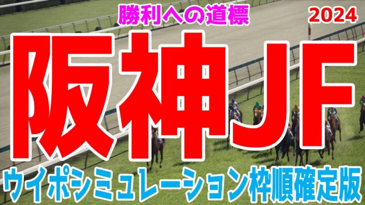 阪神ジュベナイルフィリーズ2024 枠順確定後ウイポシミュレーション【競馬予想】【展開予想】阪神JF ブラウンラチェット メイデイレディ コートアリシアン テリオスララ ショウナンザナドゥ ミストレス