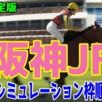 【最終決定版】阪神ジュベナイルフィリーズ2024 枠順確定後ウイポシミュレーション【競馬予想】【展開予想】阪神JF ブラウンラチェット メイデイレディ コートアリシアン テリオスララ ミストレス