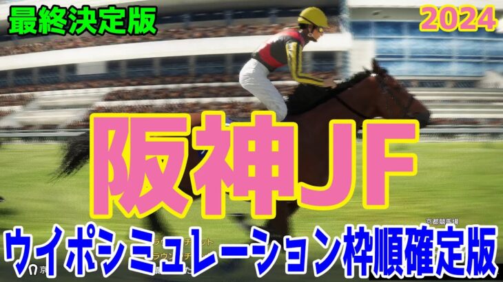 【最終決定版】阪神ジュベナイルフィリーズ2024 枠順確定後ウイポシミュレーション【競馬予想】【展開予想】阪神JF ブラウンラチェット メイデイレディ コートアリシアン テリオスララ ミストレス