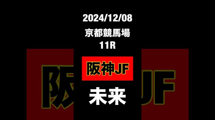 阪神ジュベナイルフィリーズ　2024 競馬予想　京都競馬場　阪神JF