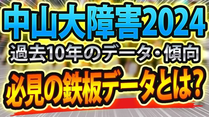 【中山大障害2024】過去データから想定した競馬予想🐴 ～出走予定馬と予想オッズ～【JRA現地競馬予想】