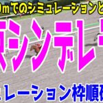 （実際の条件と違います）東京シンデレラマイル2024 枠順確定後シミュレーション【競馬予想】【展開予想】東京シンデレラM ミスカッレーラ スピーディキック ミルニュイ ローリエフレイバー