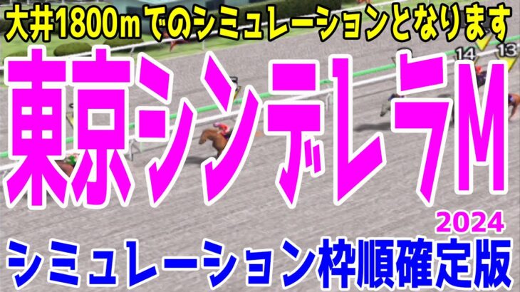 （実際の条件と違います）東京シンデレラマイル2024 枠順確定後シミュレーション【競馬予想】【展開予想】東京シンデレラM ミスカッレーラ スピーディキック ミルニュイ ローリエフレイバー