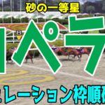 カペラステークス2024 枠順確定後シミュレーション【競馬予想】【展開予想】カペラS チカッパ インビンシブルパパ インユアパレス サンライズアムール ガビーズシスター テイエムトッキュウ