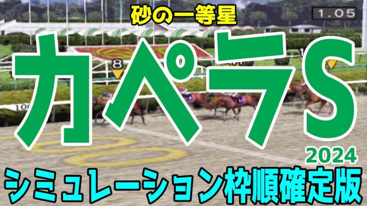 カペラステークス2024 枠順確定後シミュレーション【競馬予想】【展開予想】カペラS チカッパ インビンシブルパパ インユアパレス サンライズアムール ガビーズシスター テイエムトッキュウ