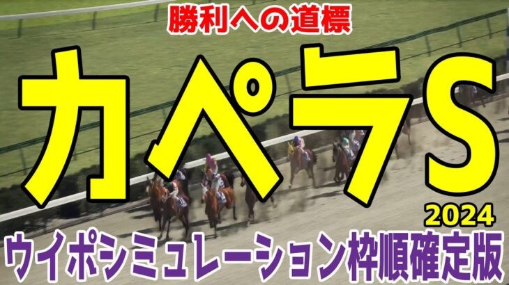 カペラステークス2024 枠順確定後ウイポシミュレーション【競馬予想】【展開予想】カペラS チカッパ インビンシブルパパ インユアパレス サンライズアムール ガビーズシスター テイエムトッキュウ