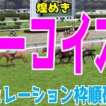 ターコイズステークス2024 枠順確定後シミュレーション【競馬予想】【展開予想】ターコイズS ミアネーロ アルジーヌ ドゥアイズ イフェイオン アドマイヤベル ビヨンドザヴァレー