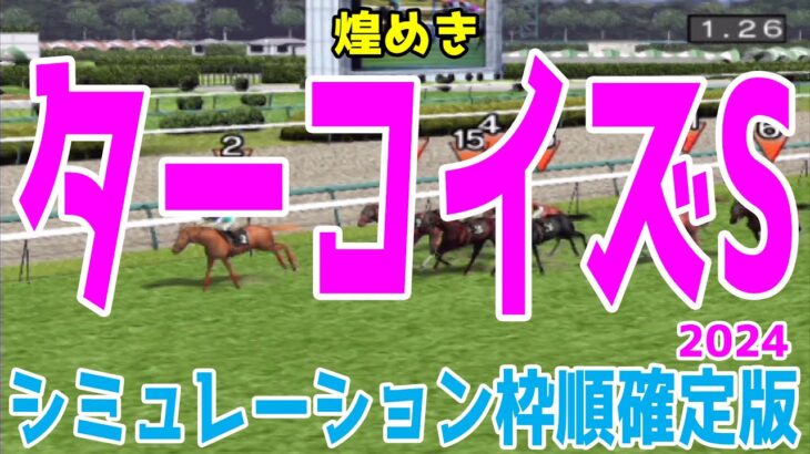 ターコイズステークス2024 枠順確定後シミュレーション【競馬予想】【展開予想】ターコイズS ミアネーロ アルジーヌ ドゥアイズ イフェイオン アドマイヤベル ビヨンドザヴァレー