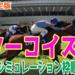 【最終決定版】ターコイズステークス2024 枠順確定後ウイポシミュレーション【競馬予想】【展開予想】ターコイズS ミアネーロ アルジーヌ ドゥアイズ イフェイオン アドマイヤベル ビヨンドザヴァレー