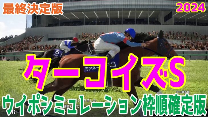 【最終決定版】ターコイズステークス2024 枠順確定後ウイポシミュレーション【競馬予想】【展開予想】ターコイズS ミアネーロ アルジーヌ ドゥアイズ イフェイオン アドマイヤベル ビヨンドザヴァレー