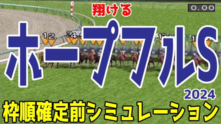 ホープフルステークス2024 枠順確定前シミュレーション【競馬予想】【展開予想】ホープフルS クロワデュノール マスカレードボール マジックサンズ ピコチャンブラック ヤマニンブークリエ アマキヒ