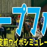 ホープフルステークス2024 枠順確定前ウイポシミュレーション【競馬予想】【展開予想】ホープフルS クロワデュノール マスカレードボール マジックサンズ ピコチャンブラック ヤマニンブークリエ