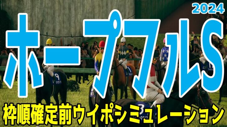 ホープフルステークス2024 枠順確定前ウイポシミュレーション【競馬予想】【展開予想】ホープフルS クロワデュノール マスカレードボール マジックサンズ ピコチャンブラック ヤマニンブークリエ