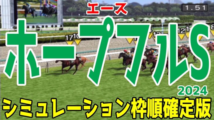 ホープフルステークス2024 枠順確定後シミュレーション【競馬予想】【展開予想】ホープフルS クロワデュノール マスカレードボール マジックサンズ ピコチャンブラック ヤマニンブークリエ アマキヒ