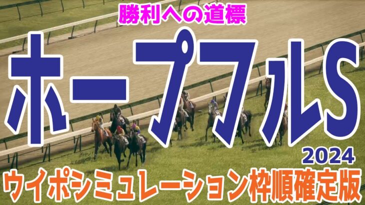 ホープフルステークス2024 枠順確定後ウイポシミュレーション【競馬予想】【展開予想】ホープフルS クロワデュノール マスカレードボール マジックサンズ ピコチャンブラック ヤマニンブークリエ