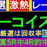 今週の厳選激熱レース ターコイズステークス 予想【2024 ターコイズS】