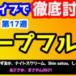 【新ライブで徹底討論 】2024 ホープフルS  検討会!!　ねらい目 !!【第27シーズン #17】