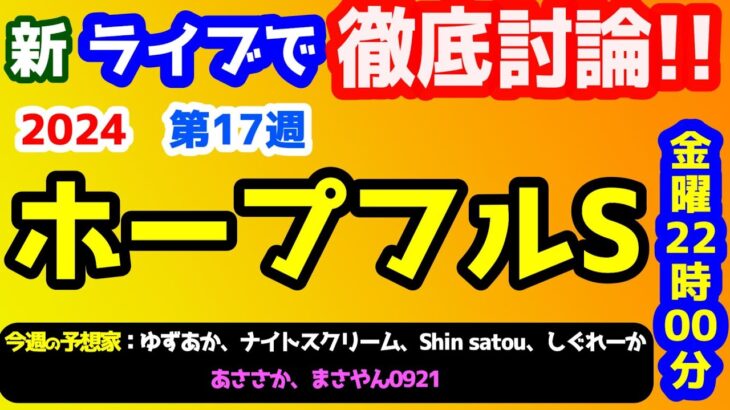 【新ライブで徹底討論 】2024 ホープフルS  検討会!!　ねらい目 !!【第27シーズン #17】