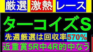 今週の厳選激熱レース ターコイズステークス 予想【2024 ターコイズS】