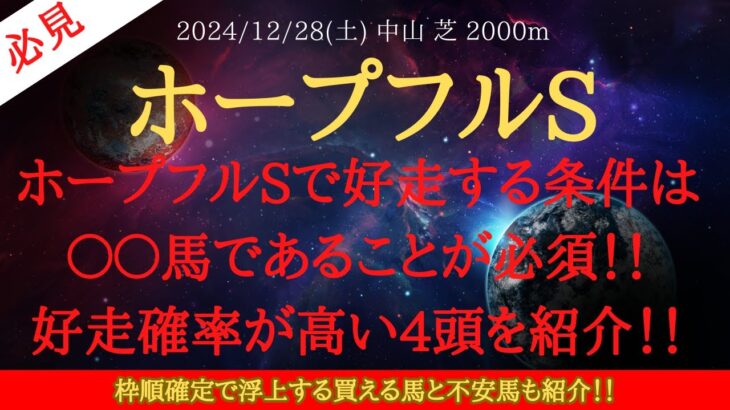 【 各馬分析 】ホープフルステークス 2024 予想 ホープフルSで好走する条件は〇〇馬であることが必須！！好走確率が高い4頭を紹介！！【中央競馬予想】