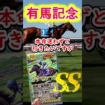 【有馬記念2024】【競馬予想】いよいよ有馬記念!!! #Shorts #有馬記念2024 #有馬記念