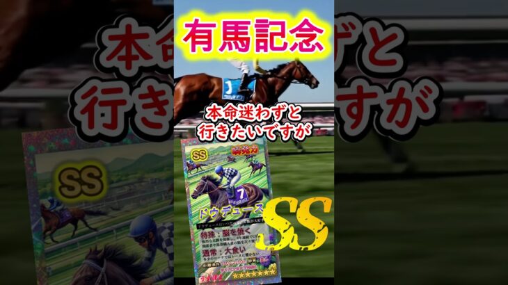 【有馬記念2024】【競馬予想】いよいよ有馬記念!!! #Shorts #有馬記念2024 #有馬記念