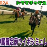 有馬記念2024 枠順確定前ウイポシミュレーション【ドラマチックカメラVer.】【競馬予想】【展開予想】ドウデュース＆武豊騎手 アーバンシック ダノンデサイル スタニングローズ スターズオンアース