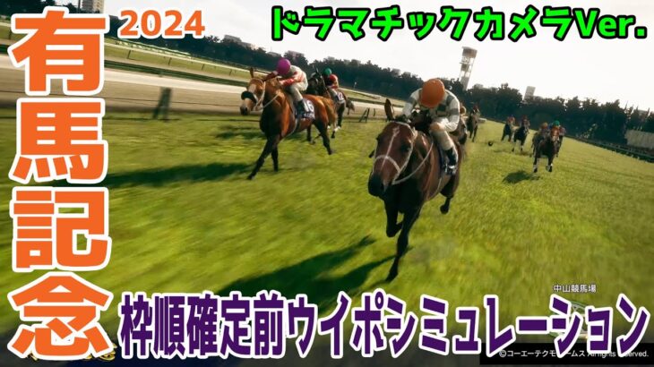 有馬記念2024 枠順確定前ウイポシミュレーション【ドラマチックカメラVer.】【競馬予想】【展開予想】ドウデュース＆武豊騎手 アーバンシック ダノンデサイル スタニングローズ スターズオンアース