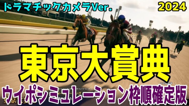 東京大賞典2024 枠順確定後ウイポシミュレーション【ドラマチックカメラVer.】【競馬予想】【展開予想】フォーエバーヤング ウィルソンテソーロ ウシュバテソーロ ラムジェット グランブリッジ