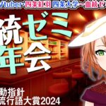 血統ゼミ忘年会2024 今年を振り返ながら飲むぞ～～～【血統競馬予想Vtuber】