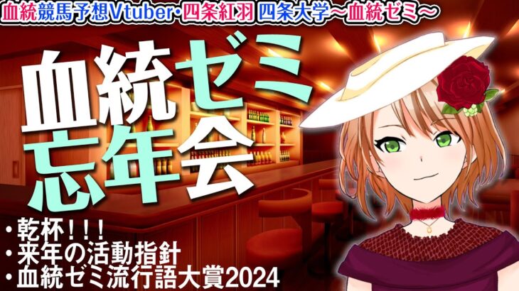 血統ゼミ忘年会2024 今年を振り返ながら飲むぞ～～～【血統競馬予想Vtuber】