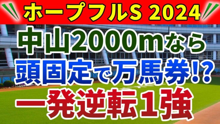 ホープフルステークス2024 競馬YouTuber達が選んだ【確信軸】今年のホープフルSは、頭固定の三連単で大勝負！