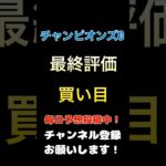 #チャンピオンズカップ2024 #競馬予想 #買い目 最終評価#チャンピオンズc #馬券