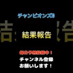 #チャンピオンズカップ2024 #競馬予想 結果報告#チャンピオンズc #馬券