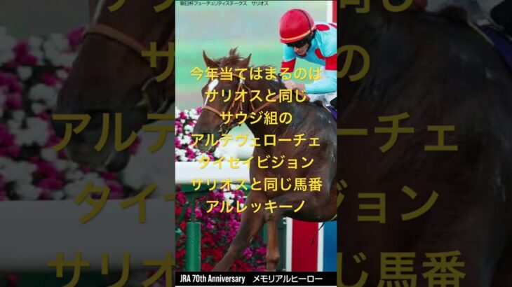 朝日杯フューチュリティステークス 2024 サイン馬券最終結論！！ #競馬予想 #競馬  #朝日杯fs  #サイン馬券