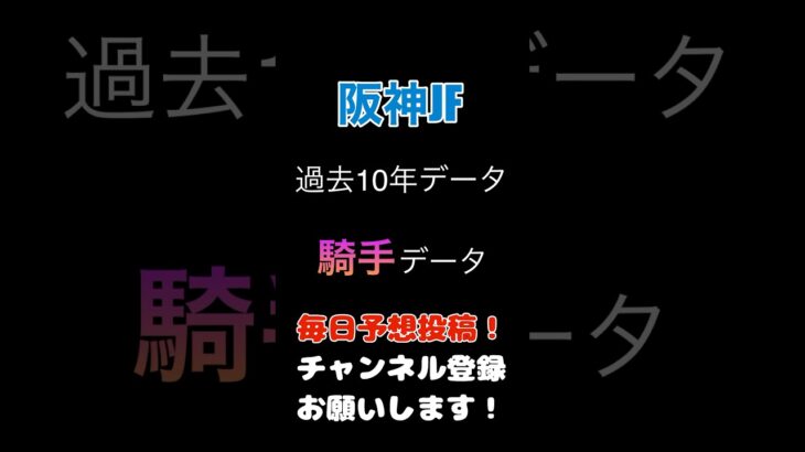 #阪神ジュベナイルフィリーズ2024 #競馬予想 騎手データ#馬券 #阪神jf