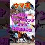 【ウマ天】チャンピオンズカップ2024予想の結果は⋯!? #jra #競馬 #競馬予想 #チャンピオンズカップ2024