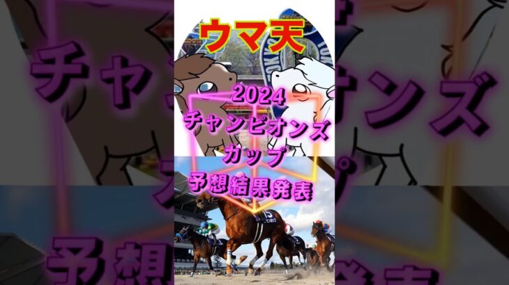 【ウマ天】チャンピオンズカップ2024予想の結果は⋯!? #jra #競馬 #競馬予想 #チャンピオンズカップ2024