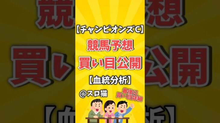 【競馬予想】チャンピオンズカップ2024買い目予想🏇 #３連複買い目はコメントに #shorts #競馬 #チャンピオンズカップ #ゆっくり解説 #競馬予想 #中京競馬場