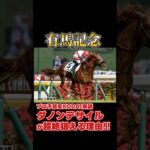 【有馬記念2024】ダノンデサイルが超絶狙える理由！ #shorts #競馬 #競馬予想 #有馬記