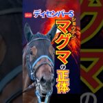 ディセンバーステークス2024 ショウナンマグマの正体　#shorts #ショウナンマグマ #競馬予想