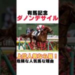 【2024有馬記念】ダノンデサイルは３歳時のエイシンフラッシュと似ている⁉危険な人気馬な理由を１分で解説！#有馬記念 #ダノンデサイル #競馬 #競馬予想 #shorts