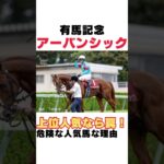 【2024有馬記念】アーバンシックは高速馬場への適性なし⁉危険な人気馬な理由を１分で解説！#有馬記念 #アーバンシック #競馬 #競馬予想 #shorts