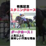 【2024有馬記念】スタニングローズは今年の有馬記念向き⁉人気以上に美味しい穴馬な理由を１分で解説！ #有馬記念 #スタニングローズ #競馬 #競馬予想 #shorts