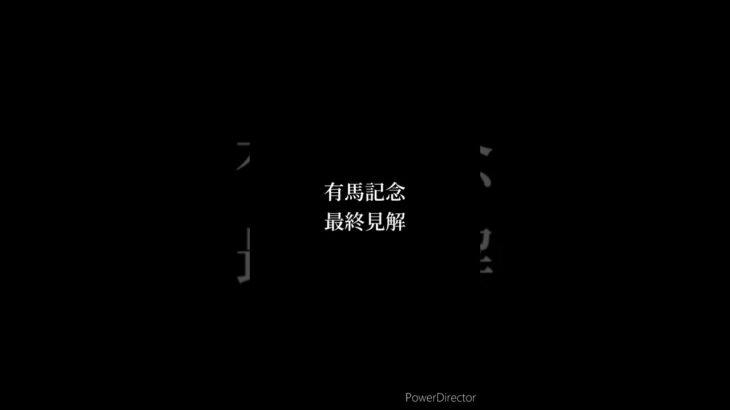 有馬記念 最終予想 #競馬 #競馬予想 #有馬記念 #有馬記念2024 #ダノンデサイル #ローシャムパーク #スターズオンアース #シャフリヤール #shorts